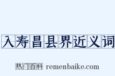 入寿昌县界近义词是什么意思的图片